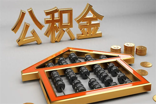 宁阳公积金怎么全额取出来在职（公积金怎么提取出来在职）