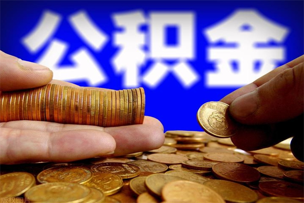 宁阳缺钱想提取公积金怎么办（缺钱可以提取公积金对征信有影响么）