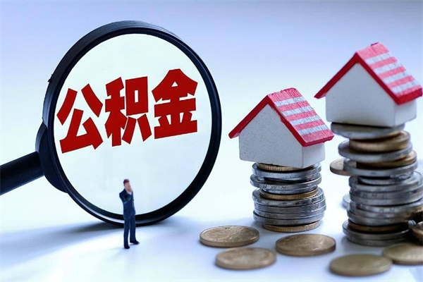 宁阳提取公积金的条件（2021年提取住房公积金的条件）