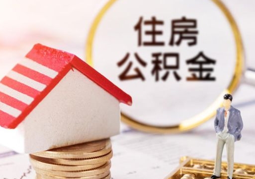 宁阳套公积金的最好办法（如何套住房公积金）