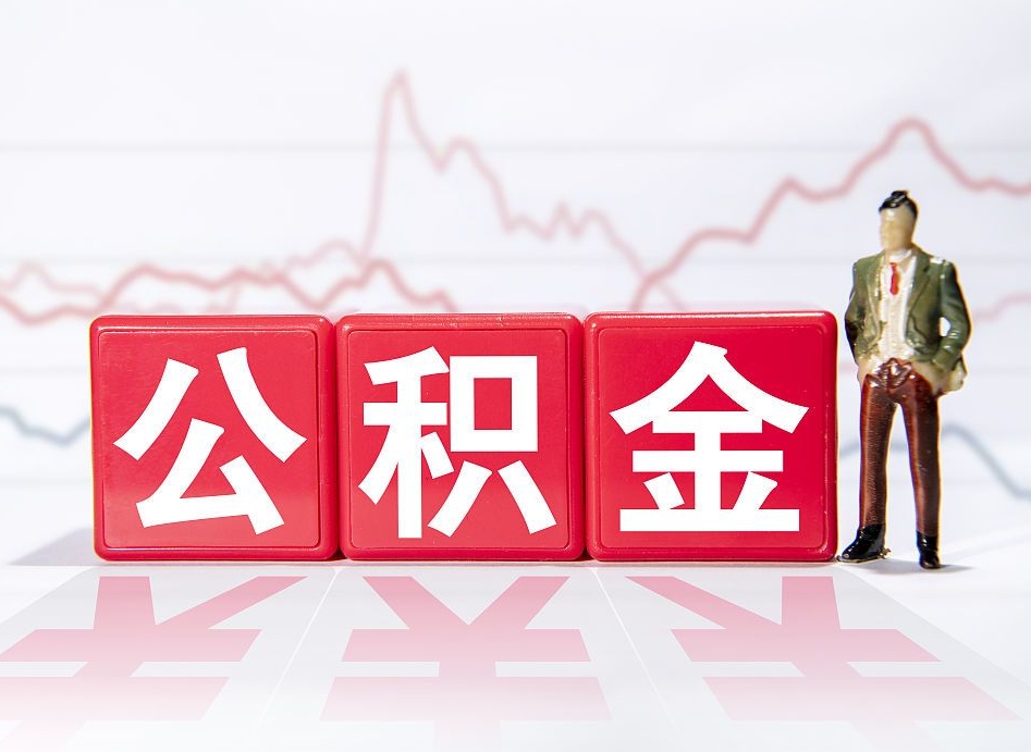 宁阳公积金急用钱怎么提取（急用钱怎么把住房公积金取出来）