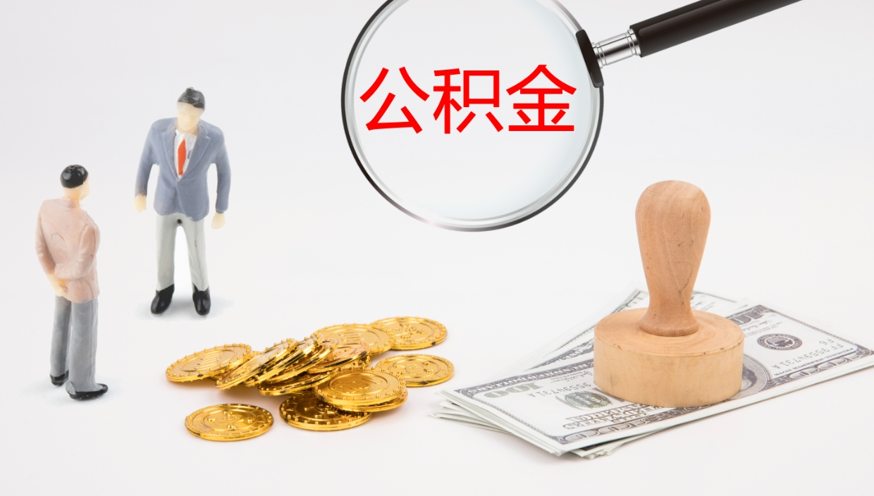 宁阳公积金急用钱怎么提取（公积金急用,如何提取）