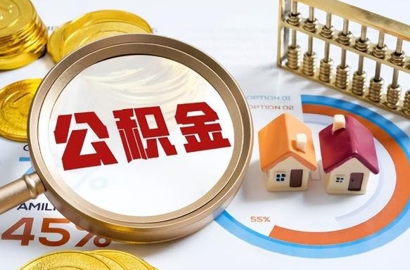 宁阳公积金怎么领取流程（这样领取住房公积金）