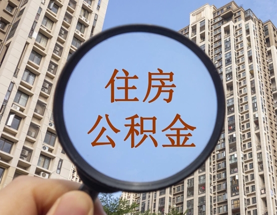 宁阳公积金小额提取（小额度公积金提取）