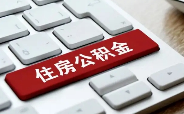 宁阳急用钱怎么把公积金取出来（急用钱怎样可以把自己的公积金取出来）