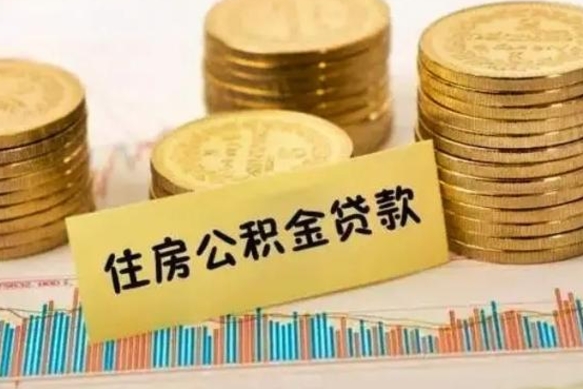 宁阳急用钱怎么把公积金取出来（急用钱怎么能把公积金取出来）