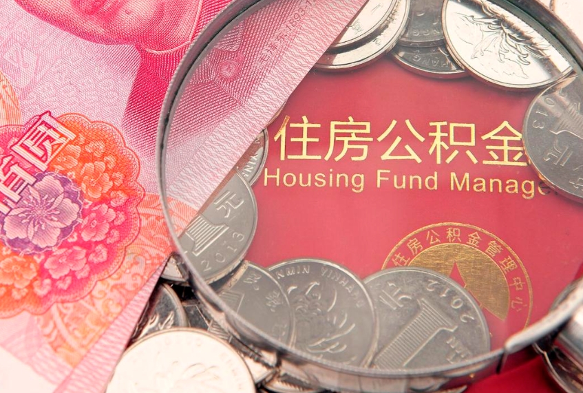 宁阳公积金急用钱怎么提取（急用钱怎么取住房公积金）