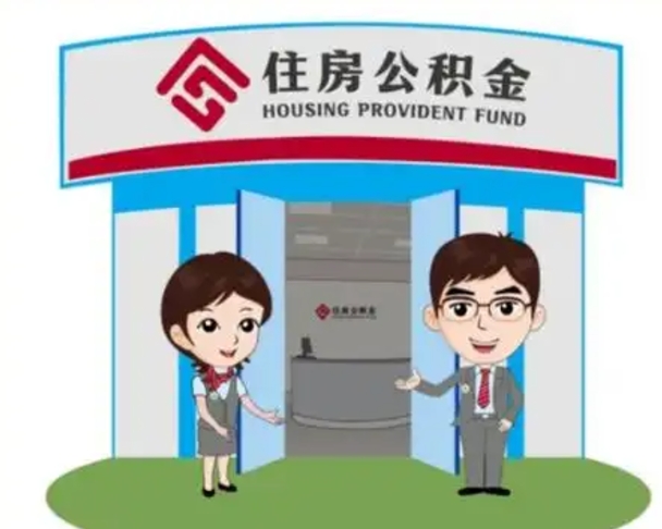 宁阳公积金怎么领取流程（领取住房公积金的流程）