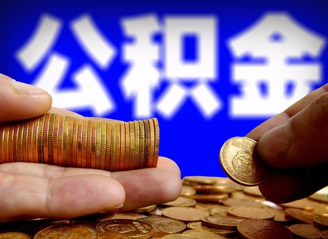 宁阳急用钱提取公积金的方法（着急用钱怎么提取公积金）